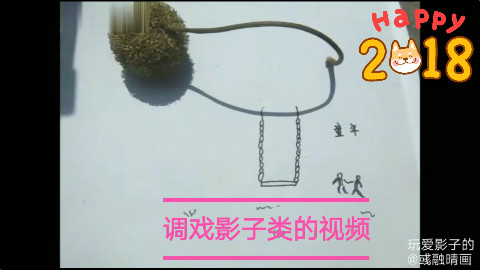 影子也阔以玩啊??